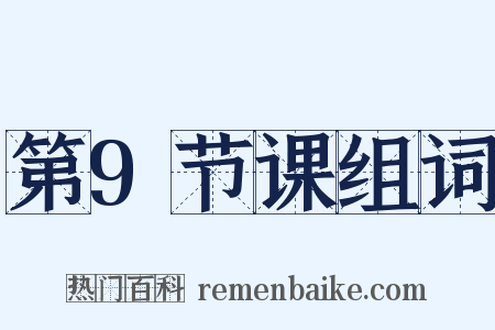 第9节课组词是什么意思的图片